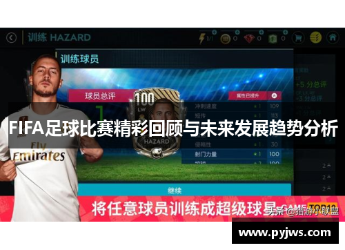 FIFA足球比赛精彩回顾与未来发展趋势分析