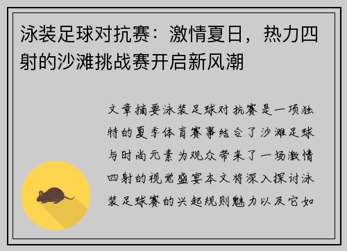 泳装足球对抗赛：激情夏日，热力四射的沙滩挑战赛开启新风潮