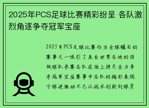 2025年PCS足球比赛精彩纷呈 各队激烈角逐争夺冠军宝座