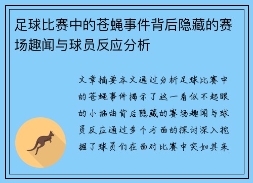 足球比赛中的苍蝇事件背后隐藏的赛场趣闻与球员反应分析