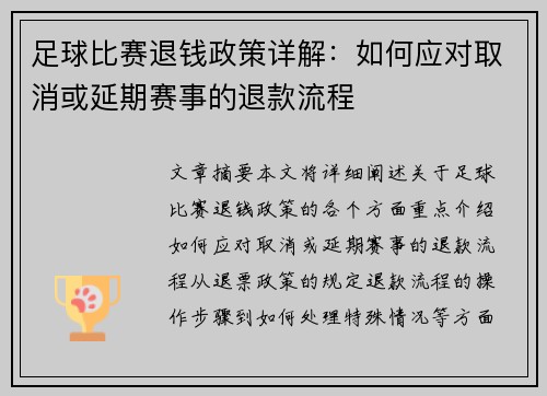 足球比赛退钱政策详解：如何应对取消或延期赛事的退款流程