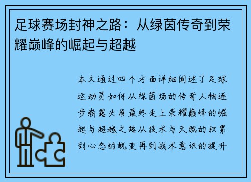 足球赛场封神之路：从绿茵传奇到荣耀巅峰的崛起与超越