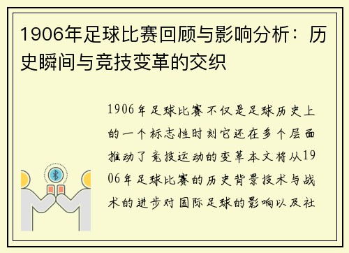 1906年足球比赛回顾与影响分析：历史瞬间与竞技变革的交织