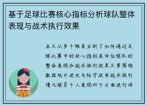 基于足球比赛核心指标分析球队整体表现与战术执行效果