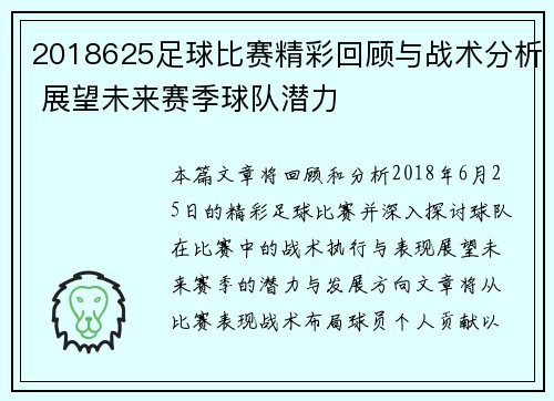 2018625足球比赛精彩回顾与战术分析 展望未来赛季球队潜力