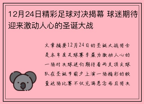 12月24日精彩足球对决揭幕 球迷期待迎来激动人心的圣诞大战