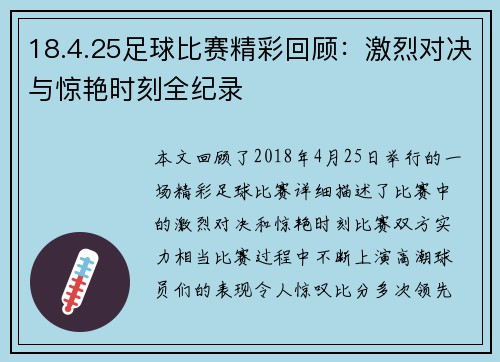 18.4.25足球比赛精彩回顾：激烈对决与惊艳时刻全纪录