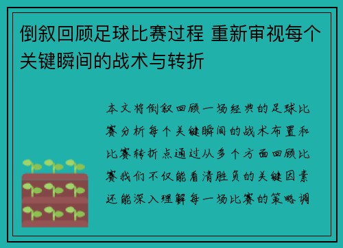 倒叙回顾足球比赛过程 重新审视每个关键瞬间的战术与转折