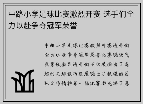 中路小学足球比赛激烈开赛 选手们全力以赴争夺冠军荣誉