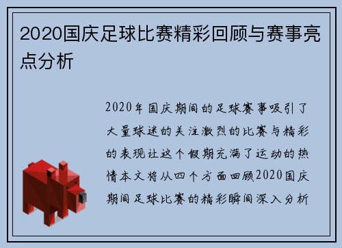 2020国庆足球比赛精彩回顾与赛事亮点分析