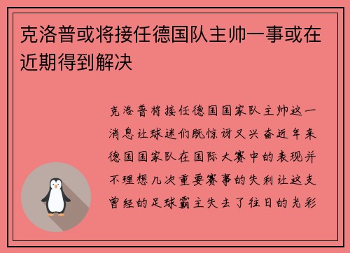 克洛普或将接任德国队主帅一事或在近期得到解决