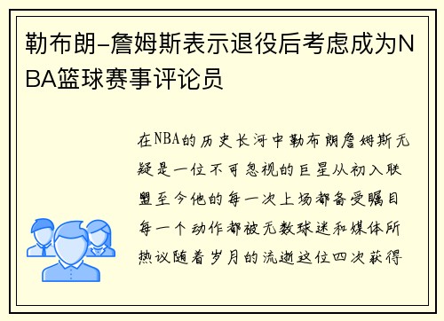 勒布朗-詹姆斯表示退役后考虑成为NBA篮球赛事评论员