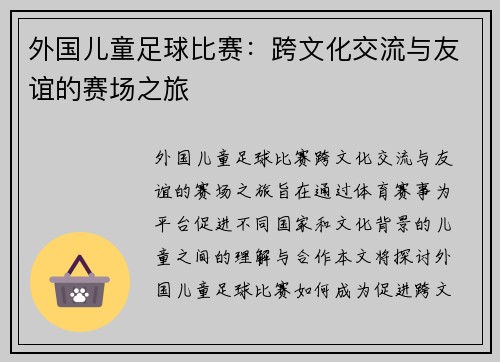 外国儿童足球比赛：跨文化交流与友谊的赛场之旅