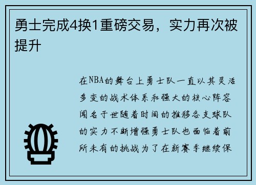 勇士完成4换1重磅交易，实力再次被提升