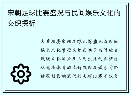 宋朝足球比赛盛况与民间娱乐文化的交织探析