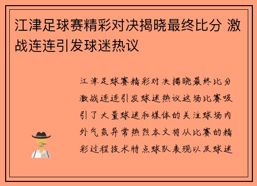 江津足球赛精彩对决揭晓最终比分 激战连连引发球迷热议