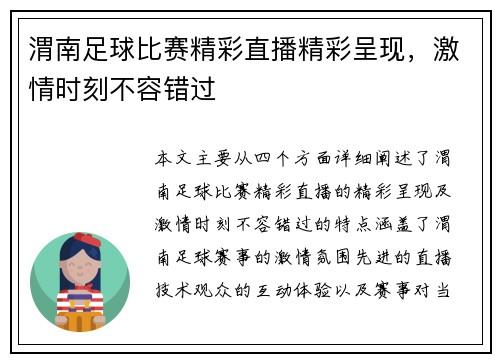 渭南足球比赛精彩直播精彩呈现，激情时刻不容错过