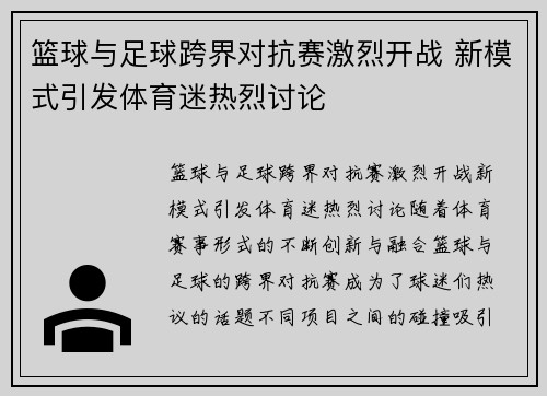 篮球与足球跨界对抗赛激烈开战 新模式引发体育迷热烈讨论