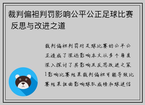 裁判偏袒判罚影响公平公正足球比赛 反思与改进之道