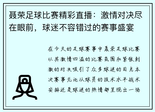 聂荣足球比赛精彩直播：激情对决尽在眼前，球迷不容错过的赛事盛宴