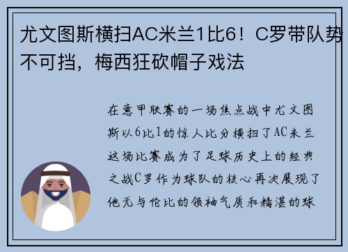 尤文图斯横扫AC米兰1比6！C罗带队势不可挡，梅西狂砍帽子戏法