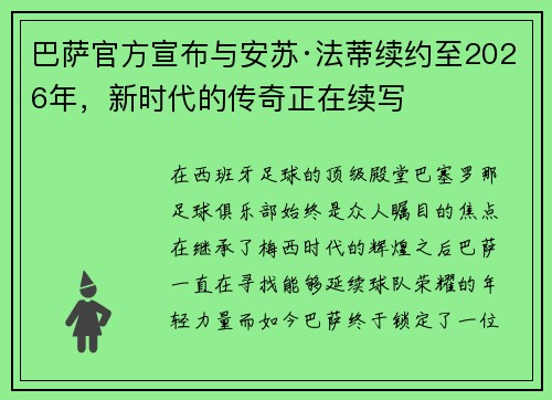 巴萨官方宣布与安苏·法蒂续约至2026年，新时代的传奇正在续写