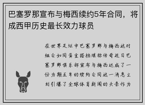 巴塞罗那宣布与梅西续约5年合同，将成西甲历史最长效力球员