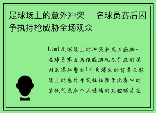 足球场上的意外冲突 一名球员赛后因争执持枪威胁全场观众