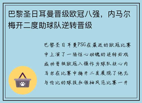 巴黎圣日耳曼晋级欧冠八强，内马尔梅开二度助球队逆转晋级