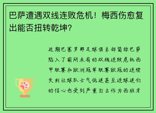 巴萨遭遇双线连败危机！梅西伤愈复出能否扭转乾坤？