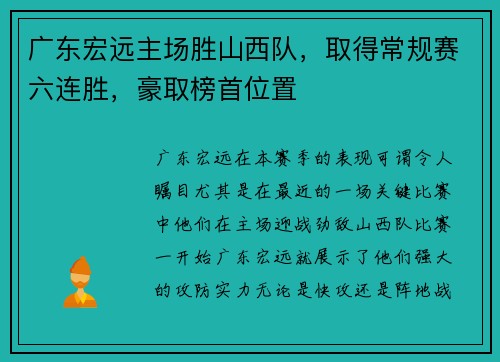 广东宏远主场胜山西队，取得常规赛六连胜，豪取榜首位置