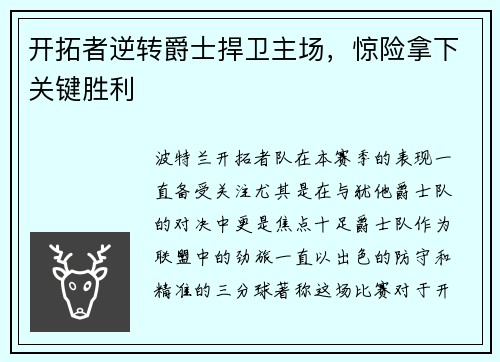 开拓者逆转爵士捍卫主场，惊险拿下关键胜利