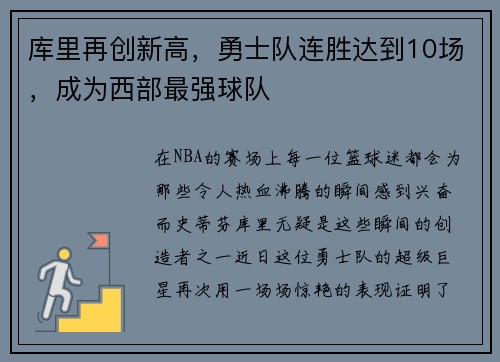 库里再创新高，勇士队连胜达到10场，成为西部最强球队