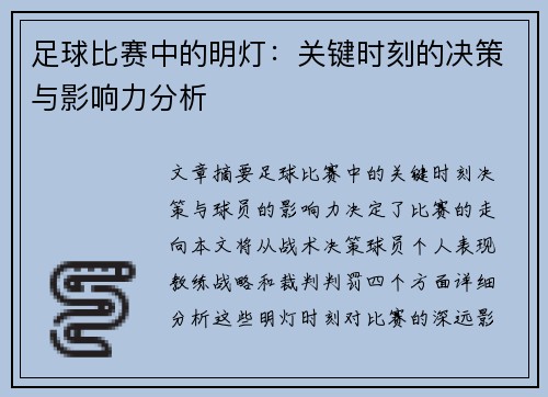 足球比赛中的明灯：关键时刻的决策与影响力分析