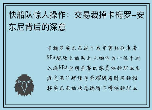 快船队惊人操作：交易裁掉卡梅罗-安东尼背后的深意