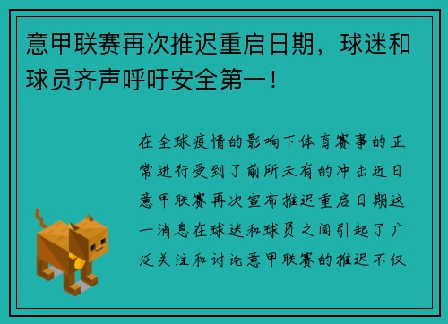 意甲联赛再次推迟重启日期，球迷和球员齐声呼吁安全第一！