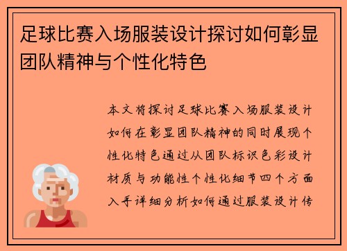 足球比赛入场服装设计探讨如何彰显团队精神与个性化特色