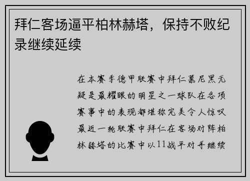 拜仁客场逼平柏林赫塔，保持不败纪录继续延续