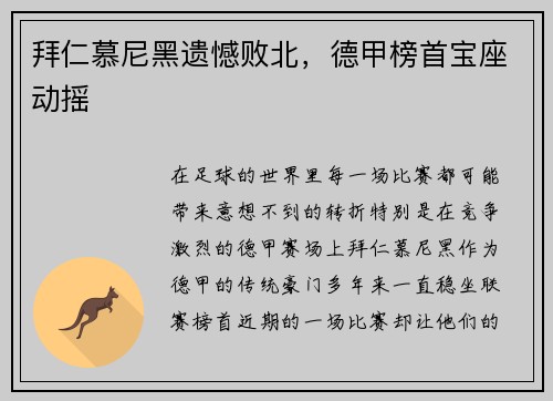 拜仁慕尼黑遗憾败北，德甲榜首宝座动摇