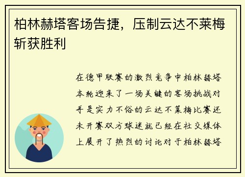 柏林赫塔客场告捷，压制云达不莱梅斩获胜利