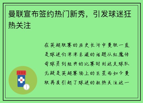 曼联宣布签约热门新秀，引发球迷狂热关注