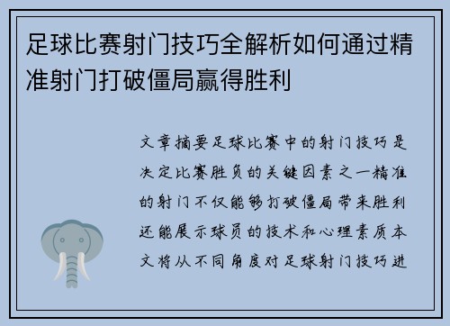 足球比赛射门技巧全解析如何通过精准射门打破僵局赢得胜利