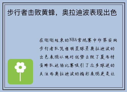 步行者击败黄蜂，奥拉迪波表现出色