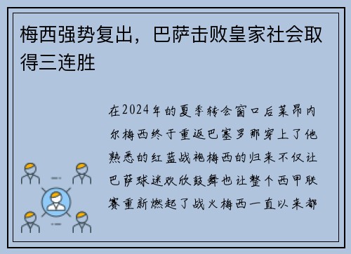 梅西强势复出，巴萨击败皇家社会取得三连胜