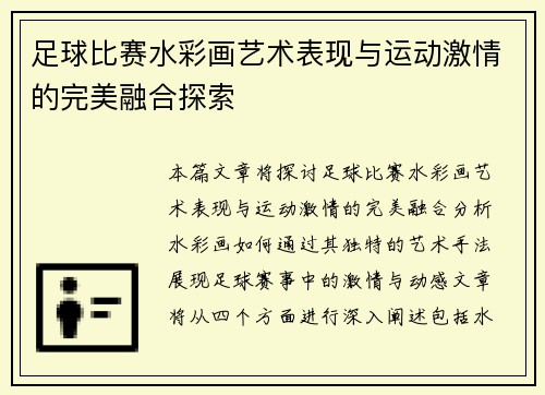 足球比赛水彩画艺术表现与运动激情的完美融合探索