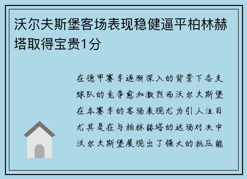 沃尔夫斯堡客场表现稳健逼平柏林赫塔取得宝贵1分