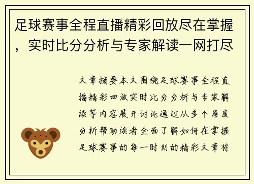 足球赛事全程直播精彩回放尽在掌握，实时比分分析与专家解读一网打尽