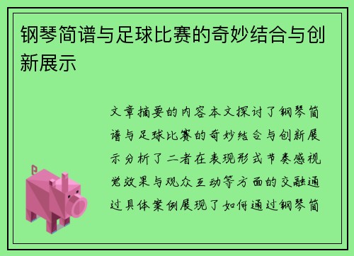 钢琴简谱与足球比赛的奇妙结合与创新展示