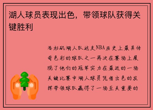 湖人球员表现出色，带领球队获得关键胜利