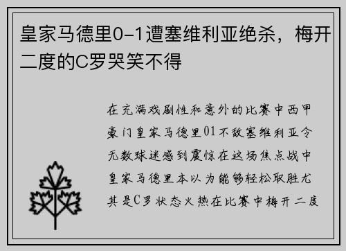 皇家马德里0-1遭塞维利亚绝杀，梅开二度的C罗哭笑不得